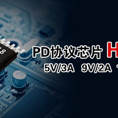 恒成微PD協(xié)議芯片 HC2818 支持 USB Type -C 協(xié)議 